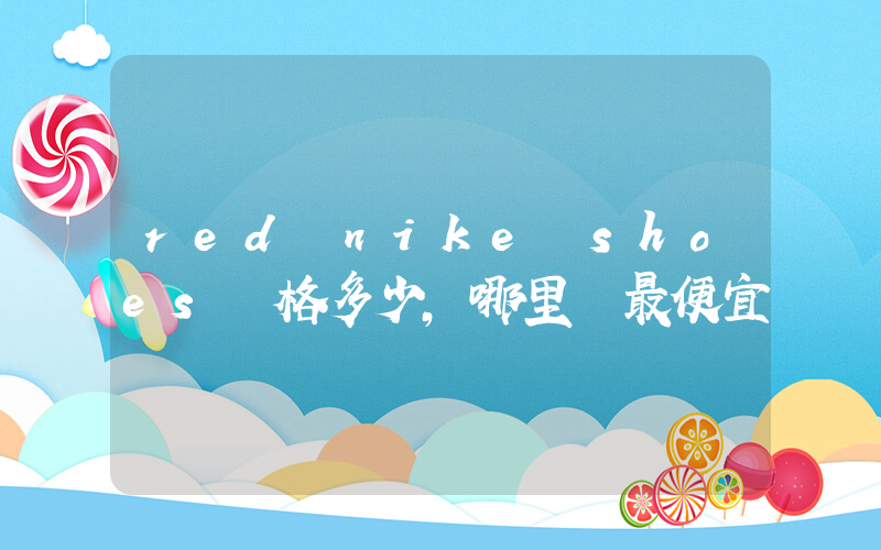 red nike shoes價格多少，哪里買最便宜插圖